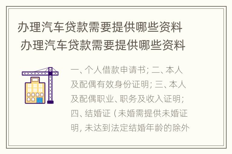 办理汽车贷款需要提供哪些资料 办理汽车贷款需要提供哪些资料和材料