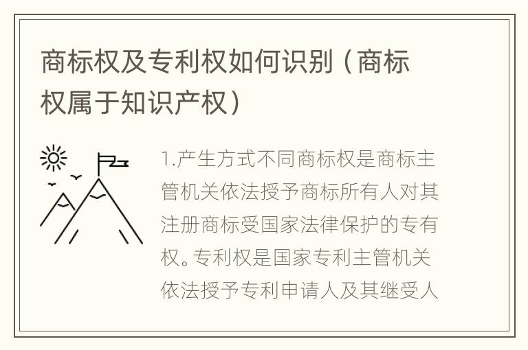 商标权及专利权如何识别（商标权属于知识产权）