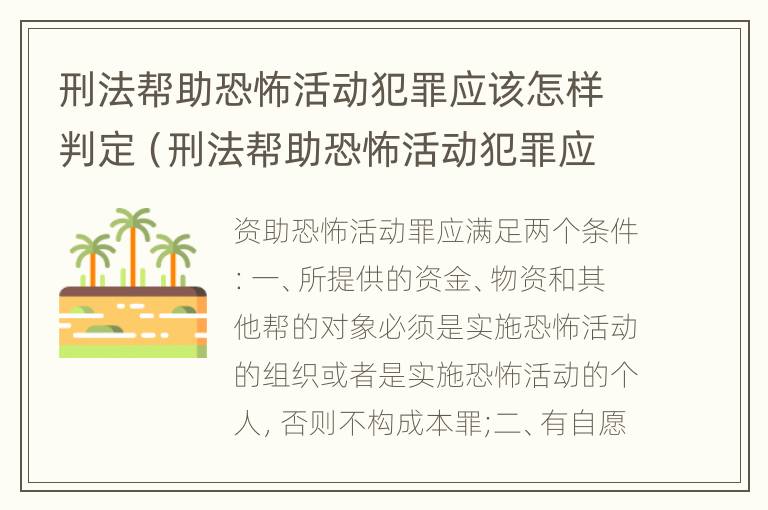 刑法帮助恐怖活动犯罪应该怎样判定（刑法帮助恐怖活动犯罪应该怎样判定罪名）