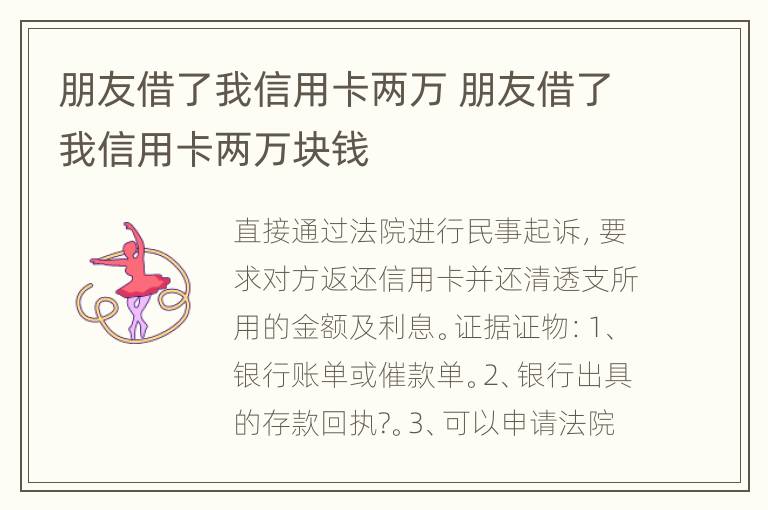 朋友借了我信用卡两万 朋友借了我信用卡两万块钱