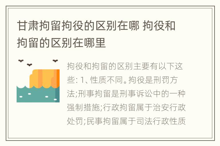 甘肃拘留拘役的区别在哪 拘役和拘留的区别在哪里