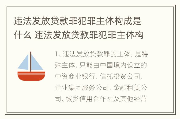 违法发放贷款罪犯罪主体构成是什么 违法发放贷款罪犯罪主体构成是什么