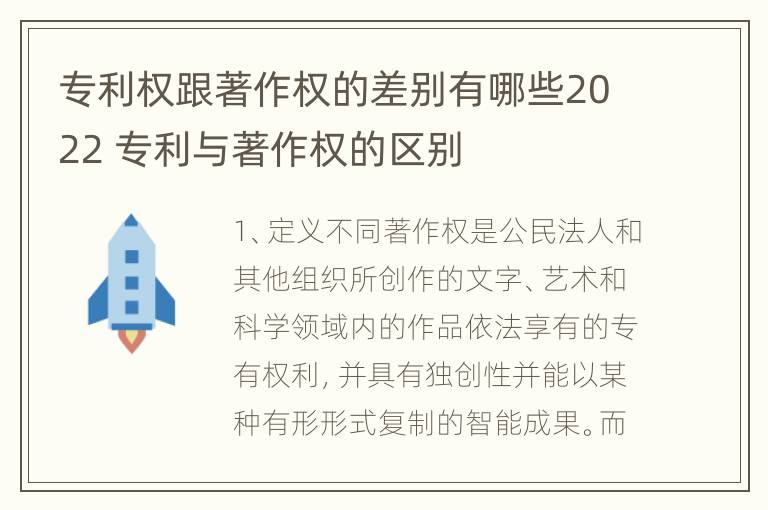 专利权跟著作权的差别有哪些2022 专利与著作权的区别