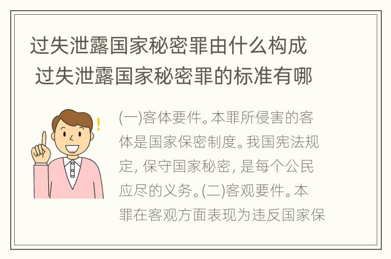 过失泄露国家秘密罪由什么构成 过失泄露国家秘密罪的标准有哪些