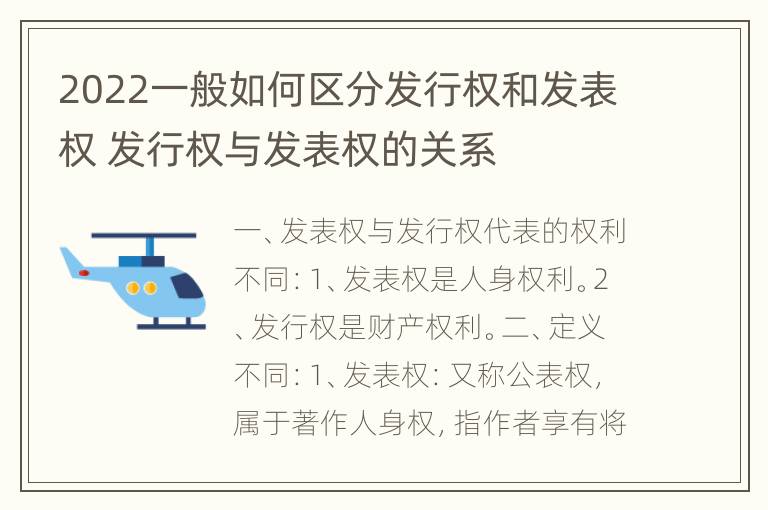 2022一般如何区分发行权和发表权 发行权与发表权的关系