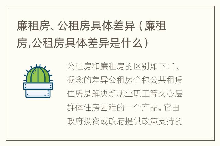 廉租房、公租房具体差异（廉租房,公租房具体差异是什么）