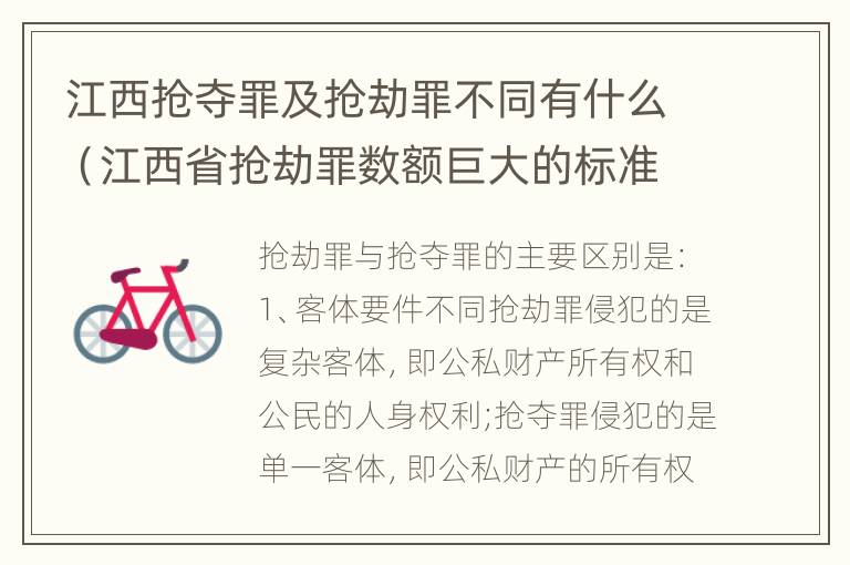 江西抢夺罪及抢劫罪不同有什么（江西省抢劫罪数额巨大的标准）