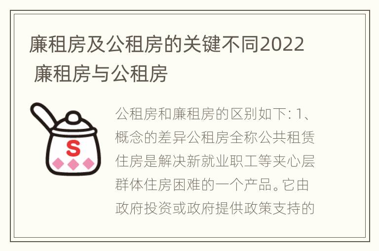 廉租房及公租房的关键不同2022 廉租房与公租房