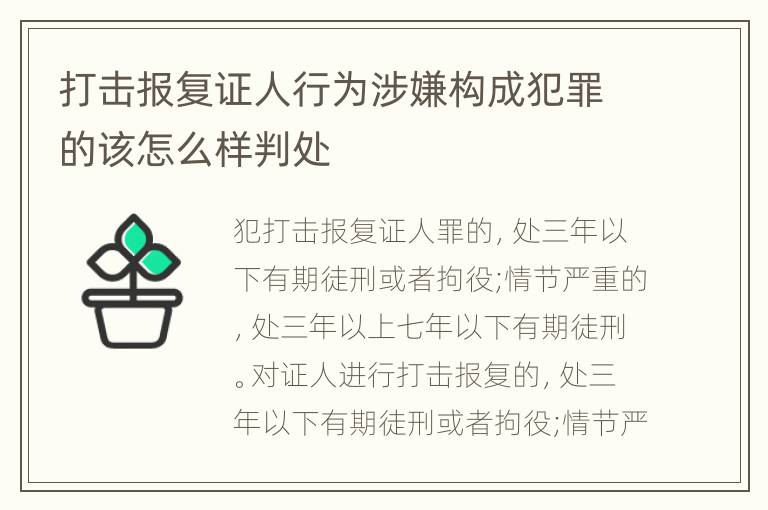 打击报复证人行为涉嫌构成犯罪的该怎么样判处