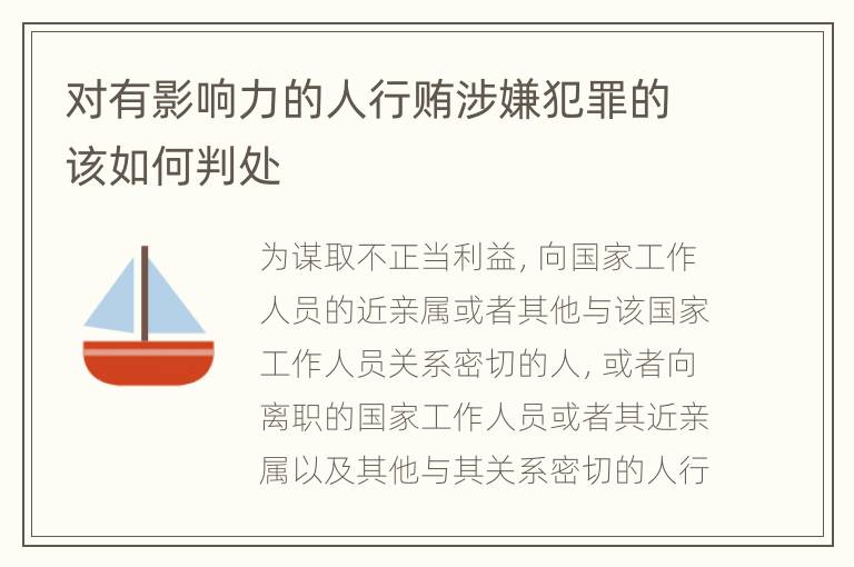 对有影响力的人行贿涉嫌犯罪的该如何判处