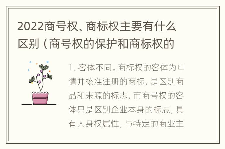 2022商号权、商标权主要有什么区别（商号权的保护和商标权的保护一样是全国性范围的）