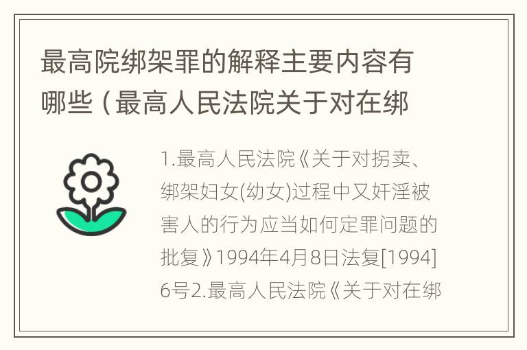 最高院绑架罪的解释主要内容有哪些（最高人民法院关于对在绑架过程中）