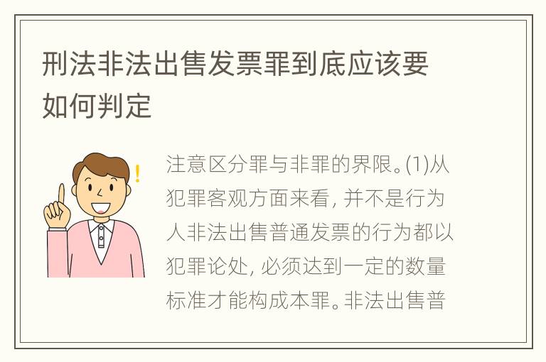 刑法非法出售发票罪到底应该要如何判定