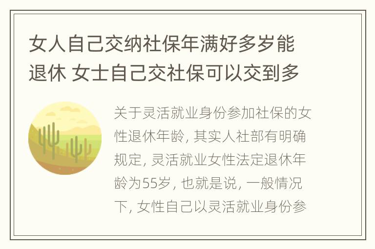 女人自己交纳社保年满好多岁能退休 女士自己交社保可以交到多少岁