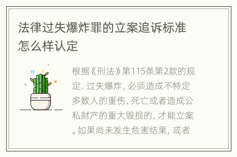 法律过失爆炸罪的立案追诉标准怎么样认定