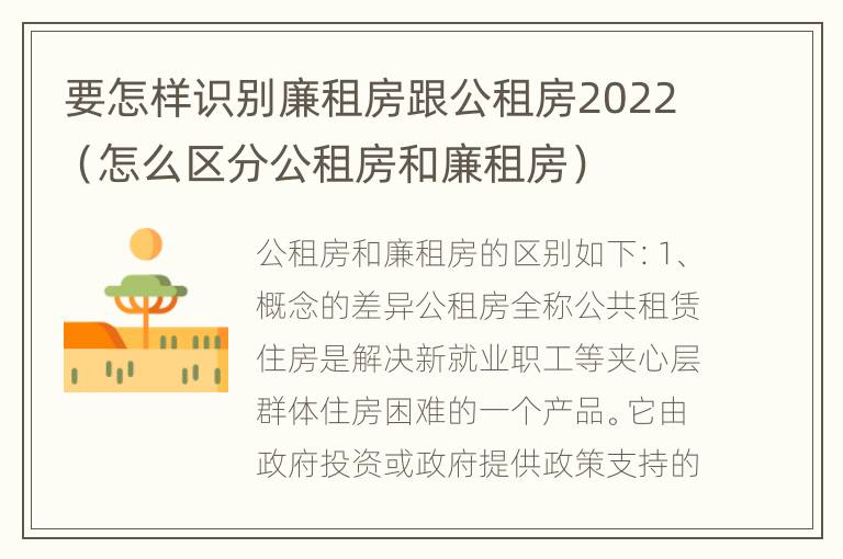 要怎样识别廉租房跟公租房2022（怎么区分公租房和廉租房）