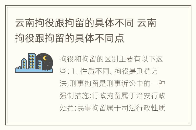 云南拘役跟拘留的具体不同 云南拘役跟拘留的具体不同点