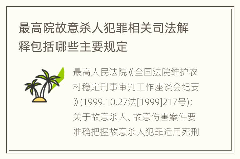 最高院故意杀人犯罪相关司法解释包括哪些主要规定