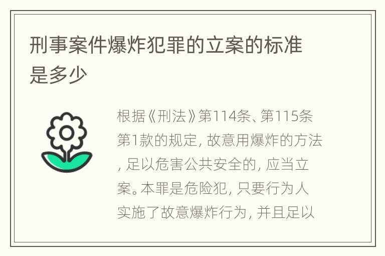 刑事案件爆炸犯罪的立案的标准是多少