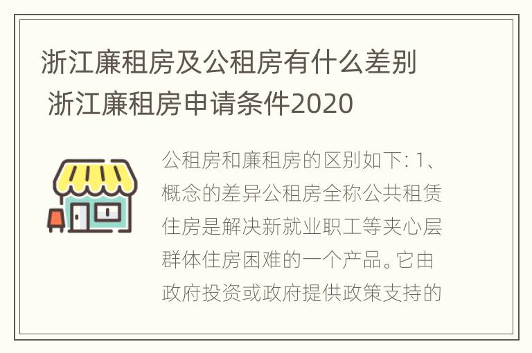 浙江廉租房及公租房有什么差别 浙江廉租房申请条件2020