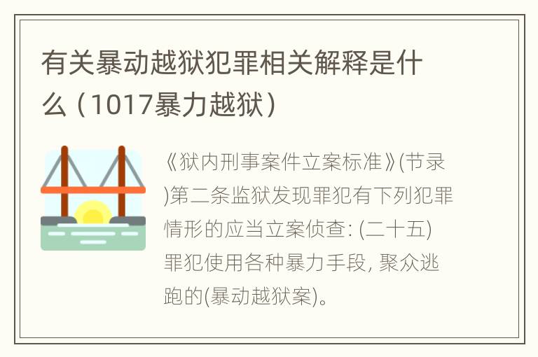 有关暴动越狱犯罪相关解释是什么（1017暴力越狱）