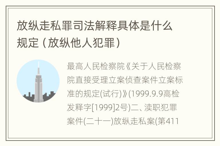 放纵走私罪司法解释具体是什么规定（放纵他人犯罪）