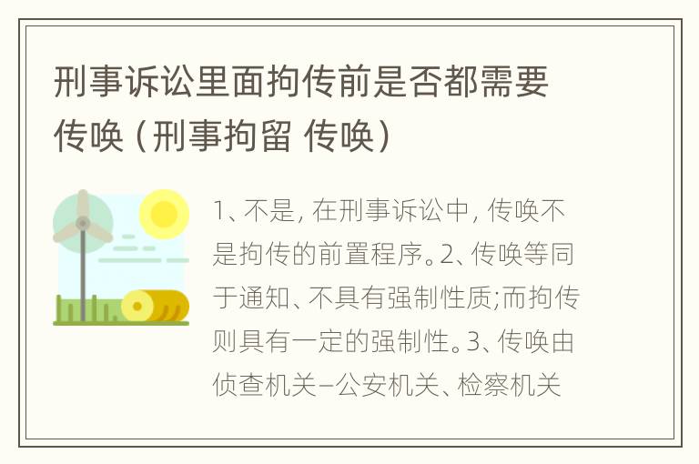 刑事诉讼里面拘传前是否都需要传唤（刑事拘留 传唤）