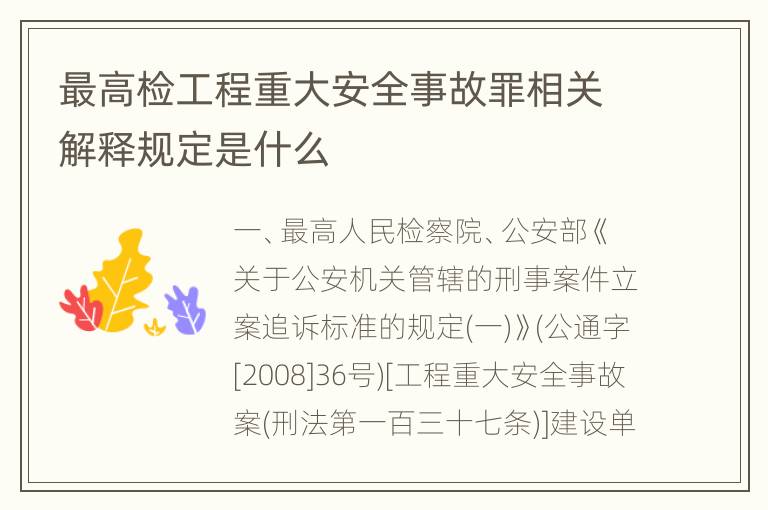 最高检工程重大安全事故罪相关解释规定是什么