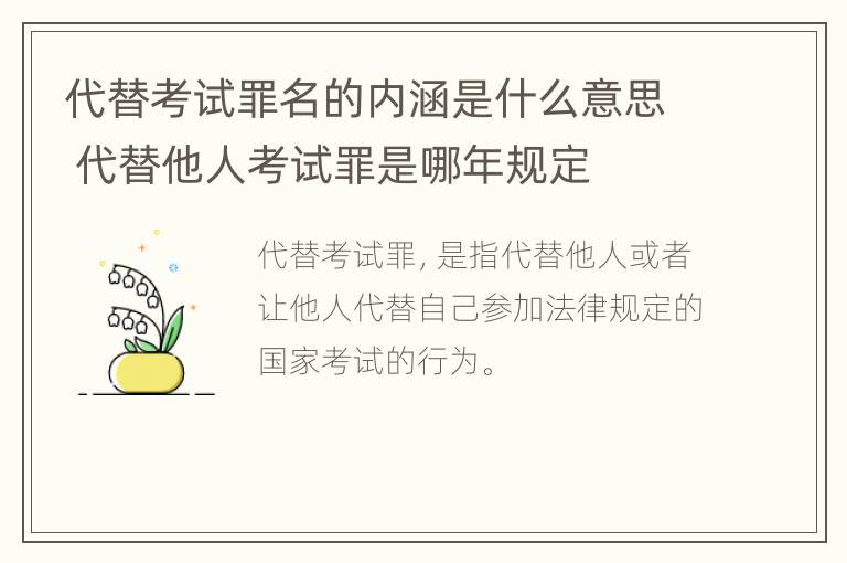 代替考试罪名的内涵是什么意思 代替他人考试罪是哪年规定