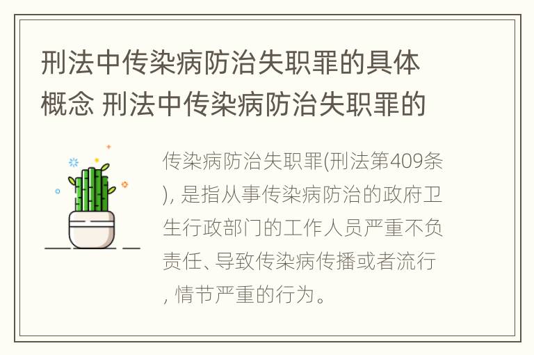 刑法中传染病防治失职罪的具体概念 刑法中传染病防治失职罪的具体概念是什么