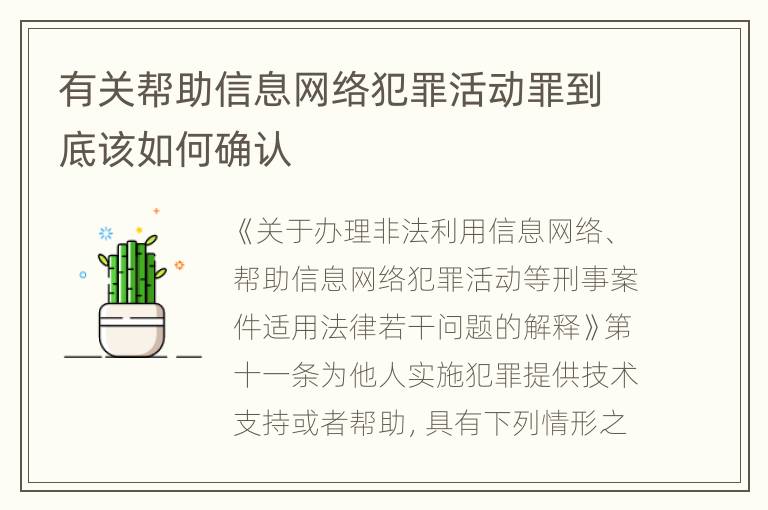 有关帮助信息网络犯罪活动罪到底该如何确认