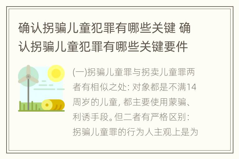 确认拐骗儿童犯罪有哪些关键 确认拐骗儿童犯罪有哪些关键要件