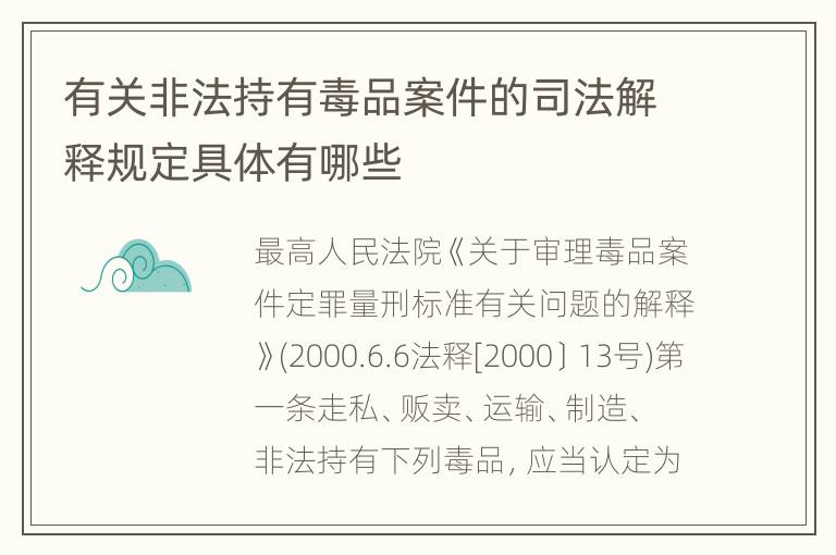 有关非法持有毒品案件的司法解释规定具体有哪些