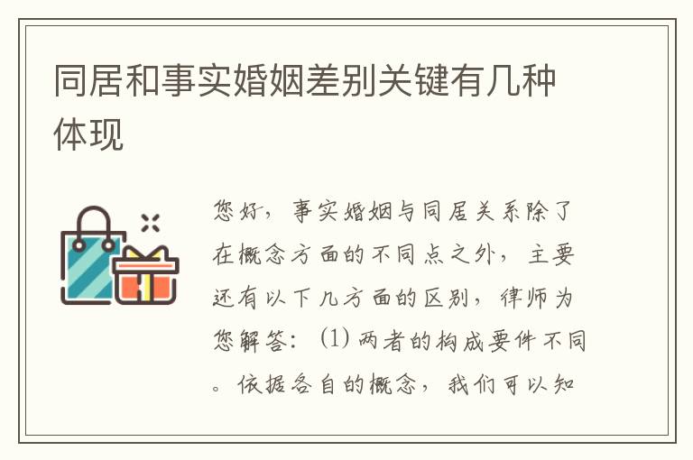 同居和事实婚姻差别关键有几种体现