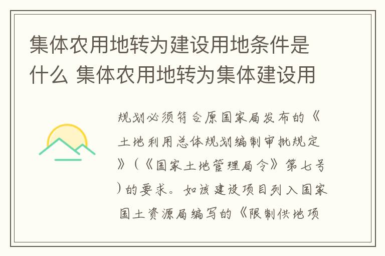 集体农用地转为建设用地条件是什么 集体农用地转为集体建设用地