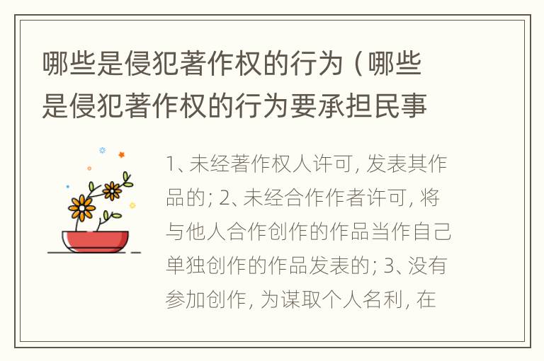 哪些是侵犯著作权的行为（哪些是侵犯著作权的行为要承担民事责任）