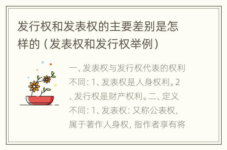 发行权和发表权的主要差别是怎样的（发表权和发行权举例）