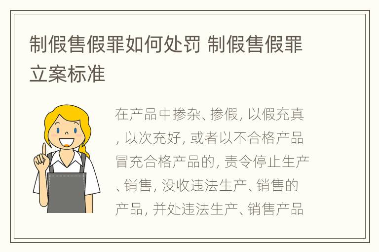 制假售假罪如何处罚 制假售假罪立案标准