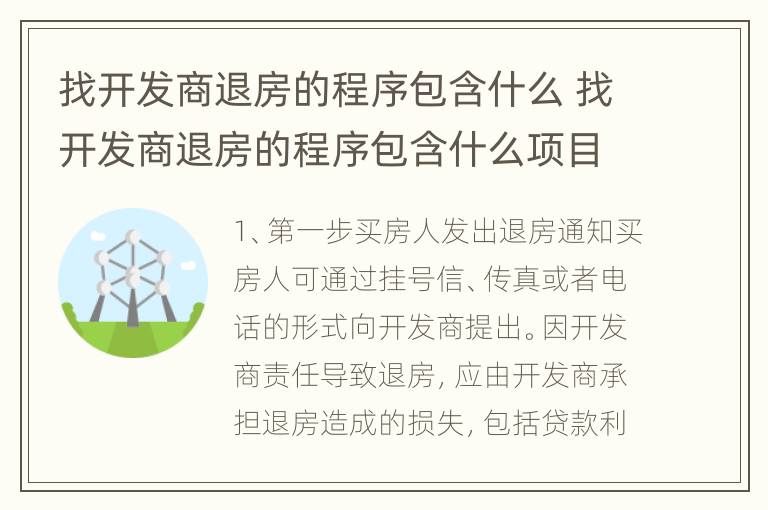 找开发商退房的程序包含什么 找开发商退房的程序包含什么项目