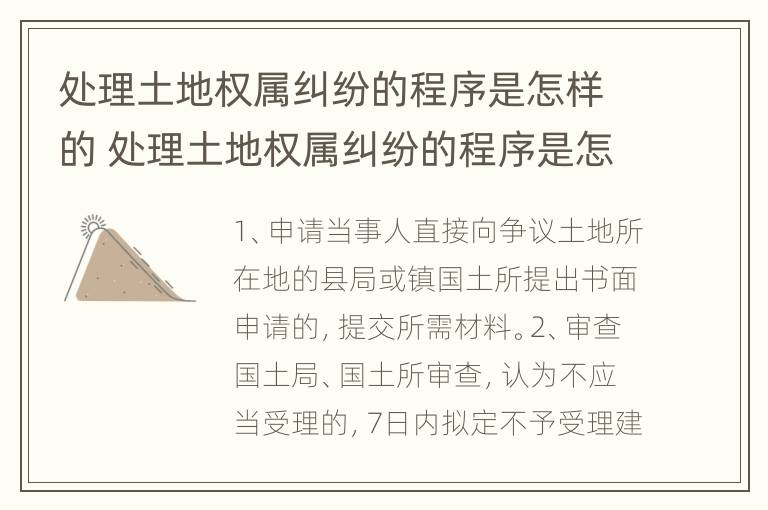 处理土地权属纠纷的程序是怎样的 处理土地权属纠纷的程序是怎样的呢