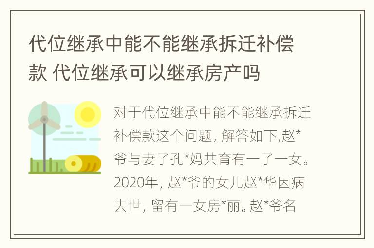 代位继承中能不能继承拆迁补偿款 代位继承可以继承房产吗