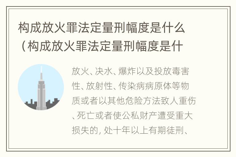 构成放火罪法定量刑幅度是什么（构成放火罪法定量刑幅度是什么）