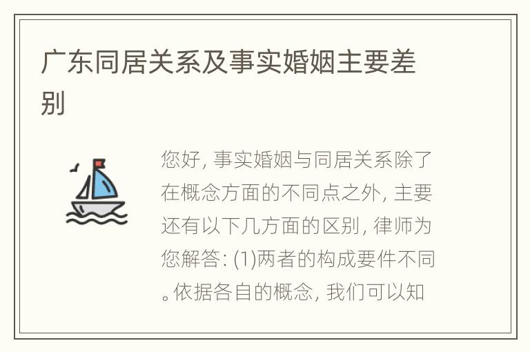 广东同居关系及事实婚姻主要差别