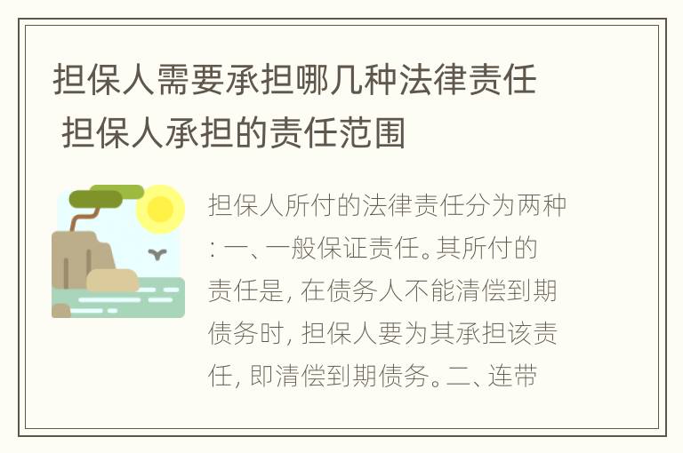 担保人需要承担哪几种法律责任 担保人承担的责任范围