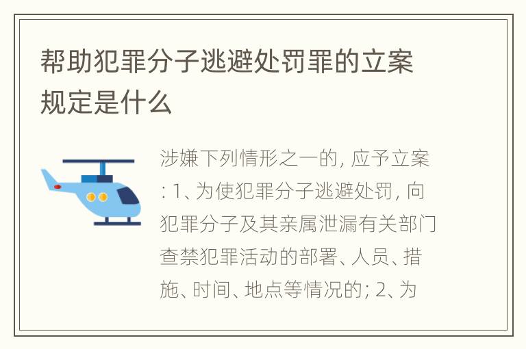 帮助犯罪分子逃避处罚罪的立案规定是什么