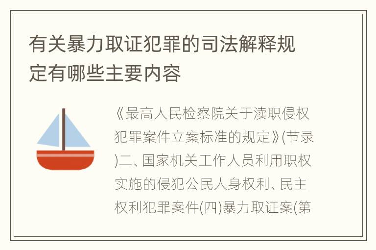 有关暴力取证犯罪的司法解释规定有哪些主要内容