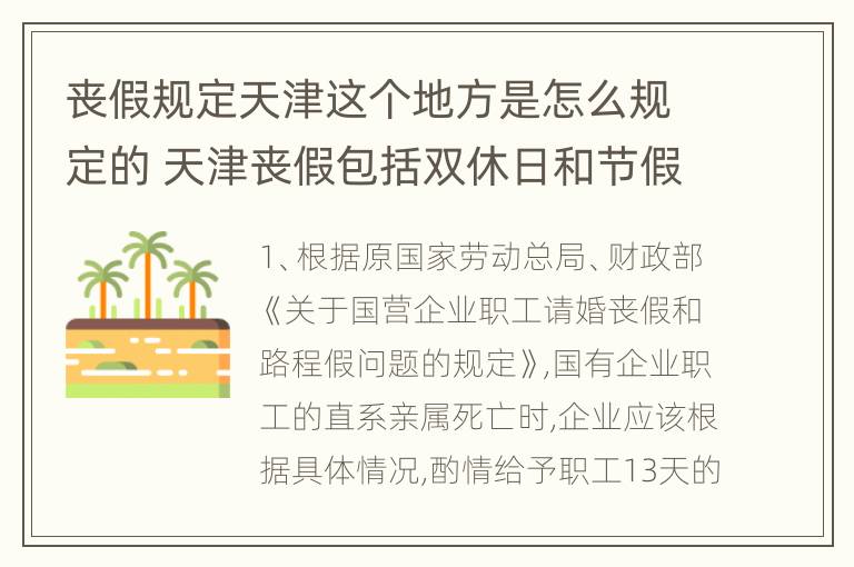 丧假规定天津这个地方是怎么规定的 天津丧假包括双休日和节假日吗