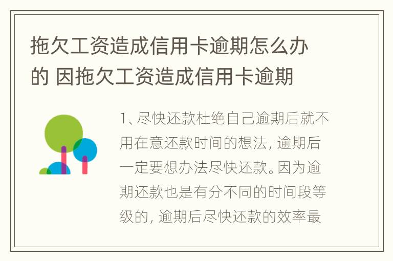 拖欠工资造成信用卡逾期怎么办的 因拖欠工资造成信用卡逾期