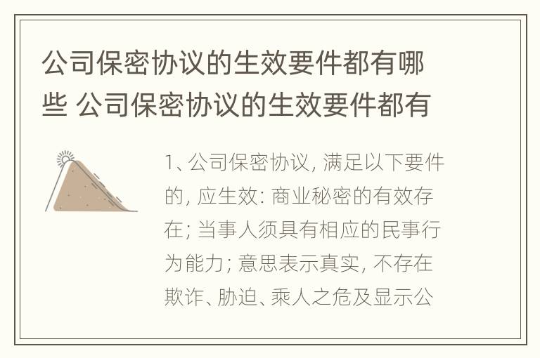 公司保密协议的生效要件都有哪些 公司保密协议的生效要件都有哪些呢