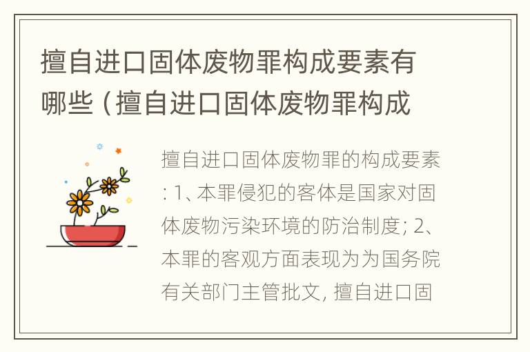 擅自进口固体废物罪构成要素有哪些（擅自进口固体废物罪构成要素有哪些内容）